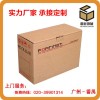  广州外包装纸箱厂专业批发纸箱订做瓦楞纸箱