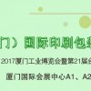 2017中国（厦门）国际印刷包装展览会（简称“厦门印包展”）