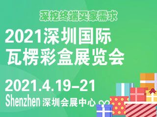 2021深圳国际瓦楞彩盒展览会