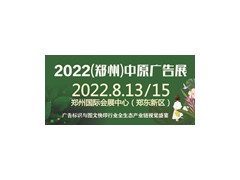 2022年（郑州）第39届中原广告展