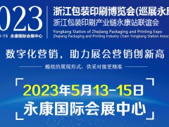 2023浙江（永康）包装印刷展览会-暨瓦楞彩盒展